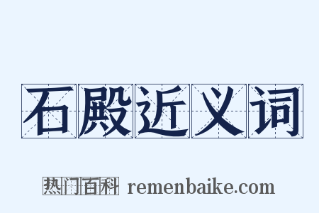石殿近义词是什么意思的图片